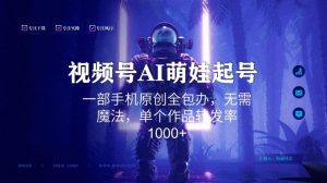 视频号AI萌娃语录新年玩法,一部手机原创全包办,无需魔法,单个作品转发率1000+【揭秘】-逐浪前行