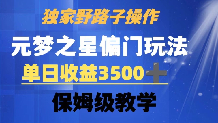 独家野路子玩法，无视机制，元梦之星偏门操作，单日收益3500+，保姆级教学【揭秘】-逐浪前行