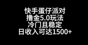 快手蛋仔派对撸金5.0玩法,冷门且稳定,单个大号,日收入可达1500+【揭秘】-逐浪前行