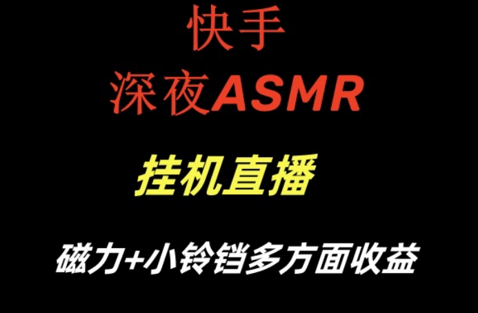 快手深夜ASMR挂机直播，磁力+小铃铛收益（附带工具和5G素材）【揭秘】-逐浪前行