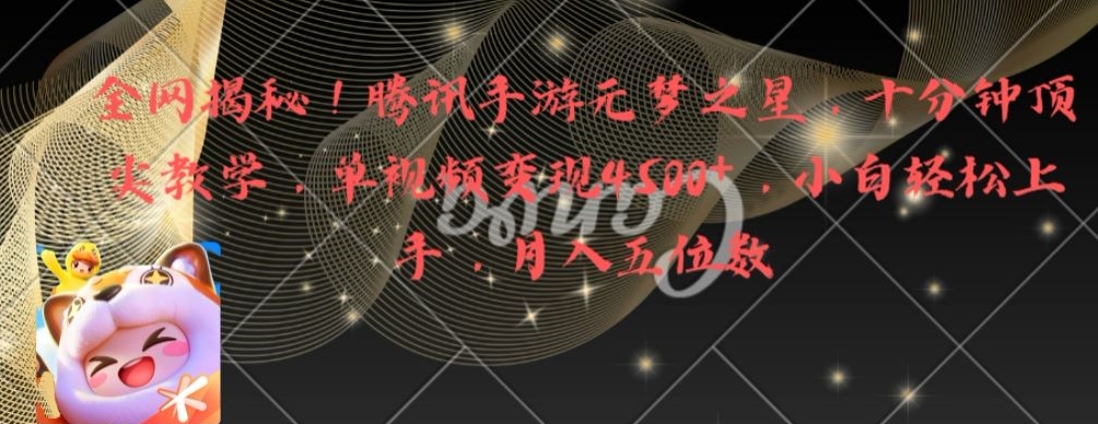 全网揭秘！腾讯手游元梦之星，十分钟顶尖教学，单视频变现4500+【揭秘】-逐浪前行