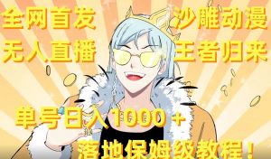 全网首发,沙雕动漫无人直播王者归来!单号日入1000+落地保姆级教程【揭秘】-逐浪前行