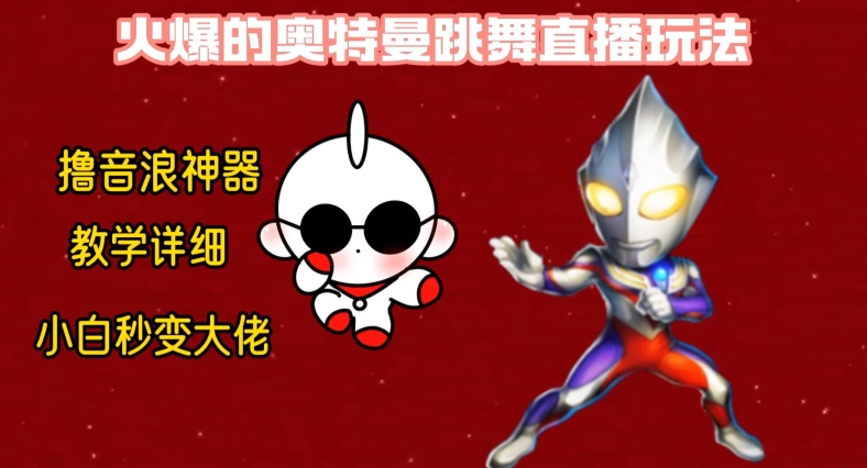 最新火爆奥特曼跳舞24小时无人直播，单场6小时撸10W音浪，小白也可操作，保姆级教学【揭秘】-逐浪前行
