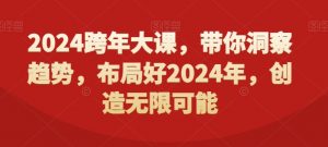 2024跨年大课,带你洞察趋势,布局好2024年,创造无限可能-逐浪前行