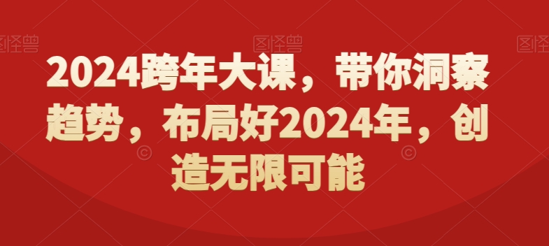 2024跨年大课，​带你洞察趋势，布局好2024年，创造无限可能-逐浪前行