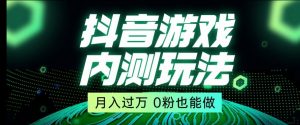 市面收费2980元抖音星图小游戏推广自撸玩法，低门槛，收益高，操作简单，人人可做【揭秘】-逐浪前行