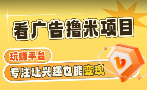 【海蓝项目】广告掘金日赚160+（附养机教程）长期稳定，收益妙到【揭秘】-逐浪前行