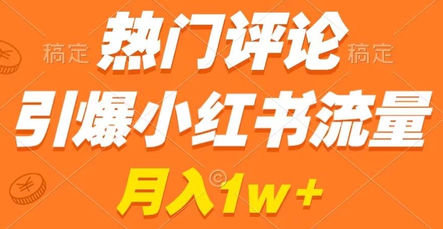 热门评论引爆小红书流量，作品制作简单，商单接到手软【揭秘】-逐浪前行