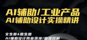 AI辅助/工业产品,AI辅助设计实操精讲-逐浪前行