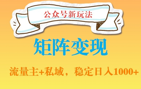 公众号软件玩法私域引流网盘拉新，多种变现，稳定日入1000【揭秘】-逐浪前行