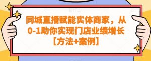 同城直播赋能实体商家,从0-1助你实现门店业绩增长【方法+案例】-逐浪前行