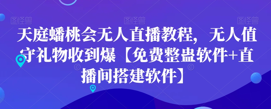 天庭蟠桃会无人直播教程，无人值守礼物收到爆【免费整蛊软件+直播间搭建软件】-逐浪前行