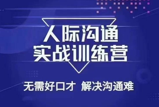 没废话人际沟通课，人际沟通实战训练营，无需好口才解决沟通难问题（26节课）-逐浪前行