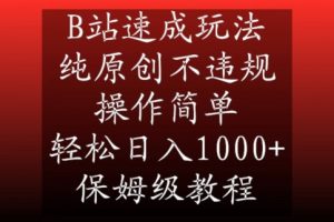 B站速成玩法,纯原创不违规,操作简单,轻松日入1000+,保姆级教程【揭秘】-逐浪前行