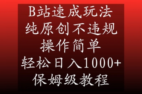 B站速成玩法，纯原创不违规，操作简单，轻松日入1000+，保姆级教程【揭秘】-逐浪前行