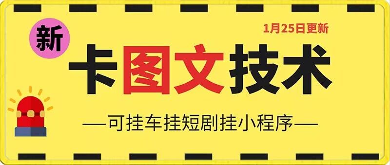 1月25日抖音图文“卡”视频搬运技术，安卓手机可用，可挂车、挂短剧【揭秘】-逐浪前行
