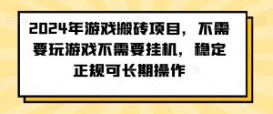 2024年游戏搬砖项目,不需要玩游戏不需要挂机,稳定正规可长期操作【揭秘】-逐浪前行