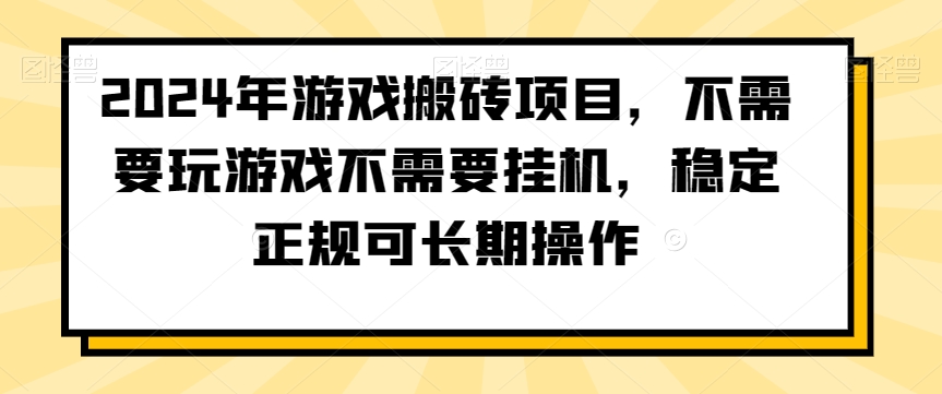 2024年游戏搬砖项目，不需要玩游戏不需要挂机，稳定正规可长期操作【揭秘】-逐浪前行
