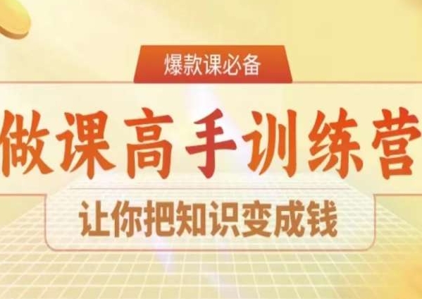 28天做课高手陪跑营，让你把知识变成钱-逐浪前行