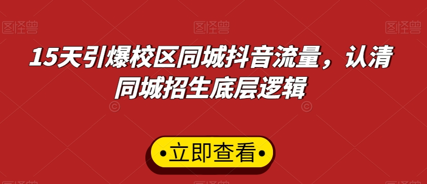 15天引爆校区同城抖音流量，认清同城招生底层逻辑-逐浪前行
