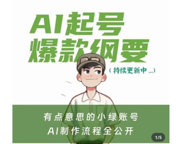 有点意思的小绿Ai起号爆款纲要(视频课)，​带ai基础课资料包-逐浪前行