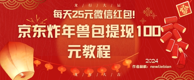 每天25元微信红包！京东炸年兽包提现100元教程【揭秘】-逐浪前行