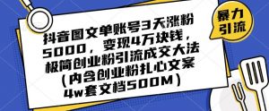 抖音图文单账号3天涨粉5000,变现4万块钱,极简创业粉引流成交大法-逐浪前行