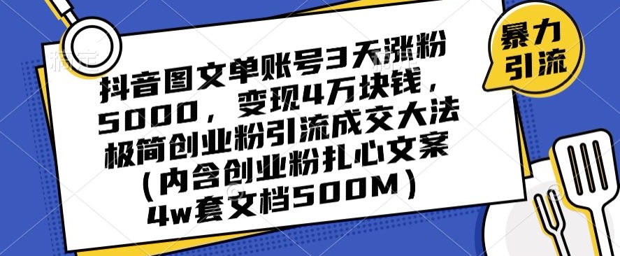 抖音图文单账号3天涨粉5000，变现4万块钱，极简创业粉引流成交大法-逐浪前行