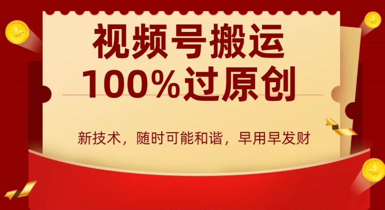 外边收费599创作者分成计划，视频号搬运100%过原创，新技术，适合零基础小白，月入两万+【揭秘】-逐浪前行