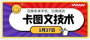 1月27日最新技术,可挂车,挂小程序,挂短剧,安卓手机可用【揭秘】-逐浪前行