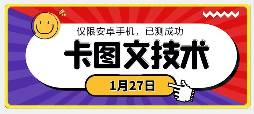 1月27日最新技术，可挂车，挂小程序，挂短剧，安卓手机可用【揭秘】-逐浪前行