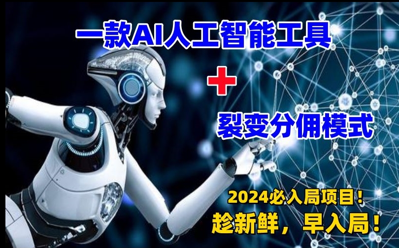 一款AI工具+裂变分佣=2024必上手项目！日入过千就靠它了【揭秘】-逐浪前行