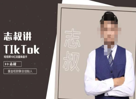 志叔讲tk运营变现课，tiktok跨境电商摸金校尉-逐浪前行