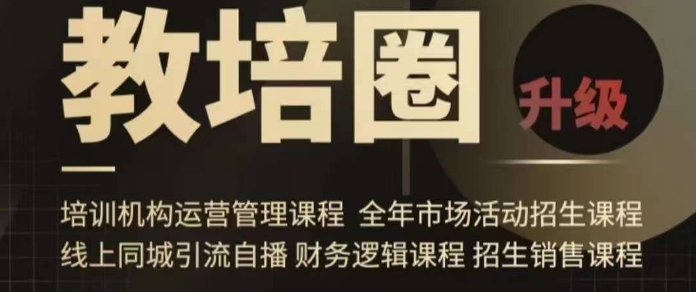 旺仔爸爸教培圈课程（运营／管理／招生／引流全套课程），同城引流自播方案-逐浪前行