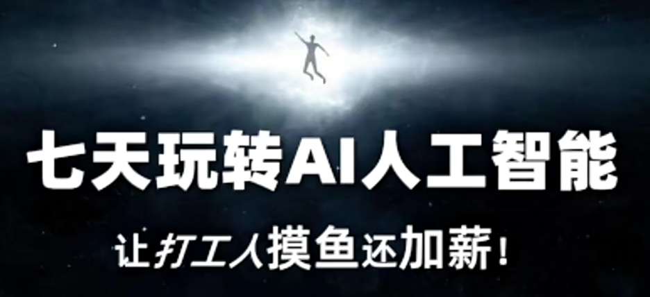 七天玩转AI人工智能，让打工人摸鱼还加薪！-逐浪前行