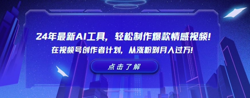 24年最新AI工具，轻松制作爆款情感视频！在视频号创作者计划，从涨粉到月入过万【揭秘】-逐浪前行