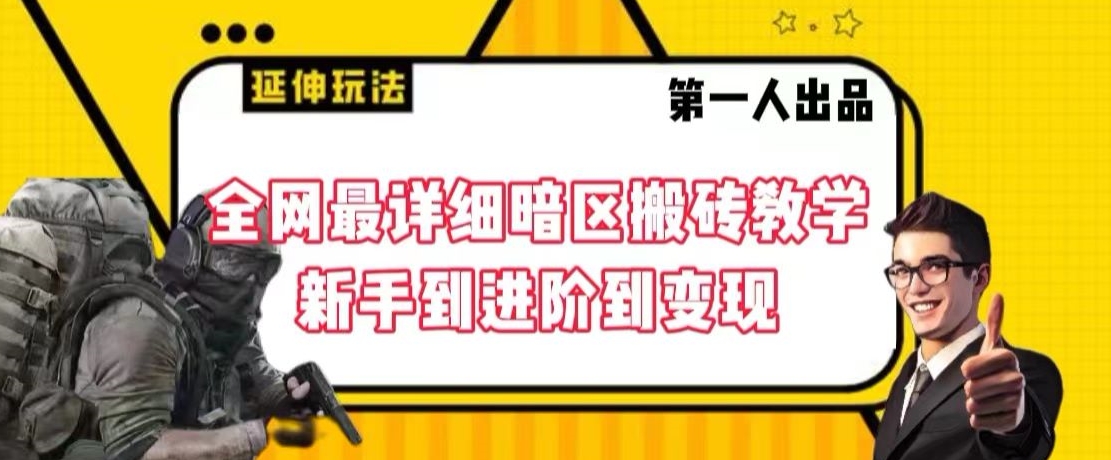 全网最详细暗区搬砖教学，新手到进阶到变现【揭秘】-逐浪前行