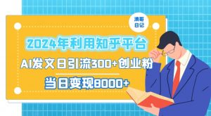 2024年利用知乎平台,AI发文日引流300+创业粉,当日变现1000+【揭秘】-逐浪前行