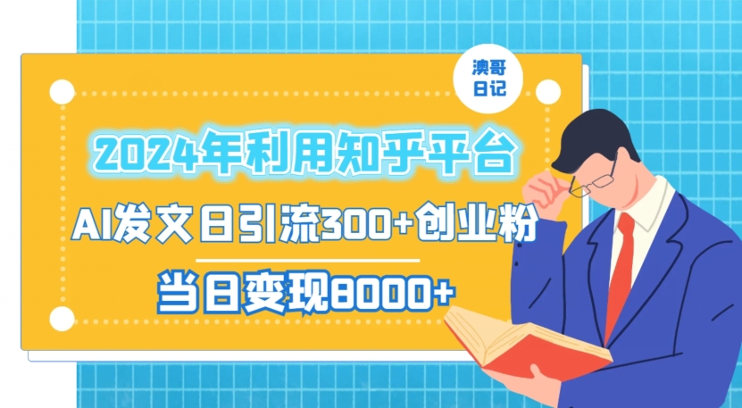 2024年利用知乎平台，AI发文日引流300+创业粉，当日变现1000+【揭秘】-逐浪前行