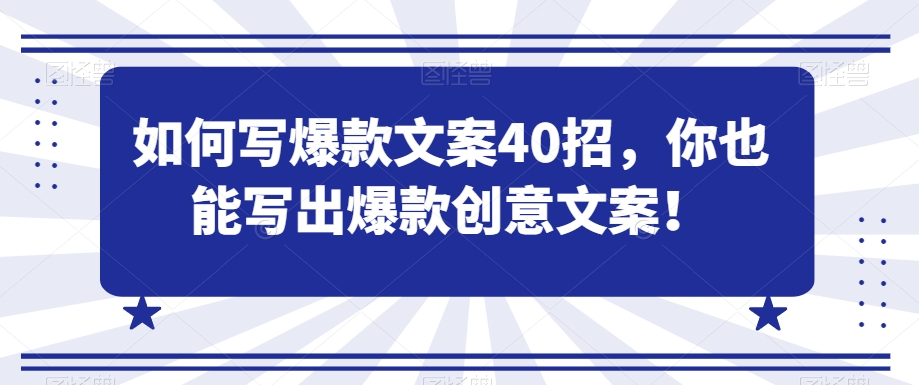 如何写爆款文案40招，你也能写出爆款创意文案-逐浪前行