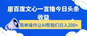 用百度文心一言撸今日头条收益，简单操作让AI帮我们日入200+【揭秘】-逐浪前行