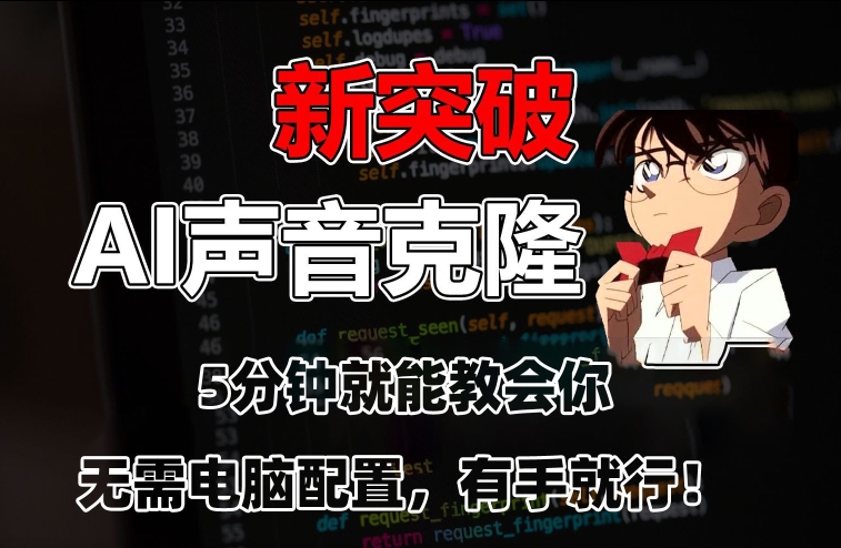 五分钟教会你，AI声音克隆，无需配置，有手就行【揭秘】-逐浪前行