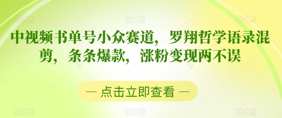 中视频书单号小众赛道，罗翔哲学语录混剪，条条爆款，涨粉变现两不误【揭秘】-逐浪前行