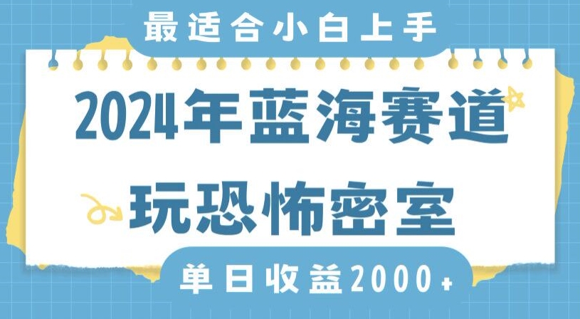 2024年蓝海赛道玩恐怖密室日入2000+，无需露脸，不要担心不会玩游戏，小白直接上手，保姆式教学【揭秘】-逐浪前行