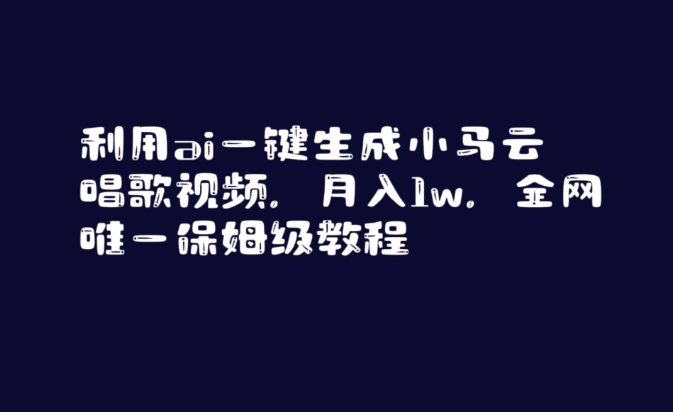 利用ai一键生成小马云唱歌视频，月入1w，全网唯一保姆级教程【揭秘】-逐浪前行
