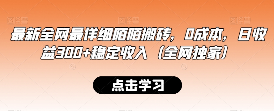 最新全网最详细陌陌搬砖，0成本，日收益300+稳定收入（全网独家）【揭秘】-逐浪前行