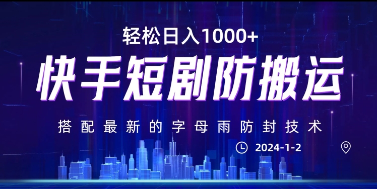最新快手短剧防搬运剪辑教程，亲测0违规，搭配最新的字母雨防封技术！轻松日入1000+【揭秘】-逐浪前行