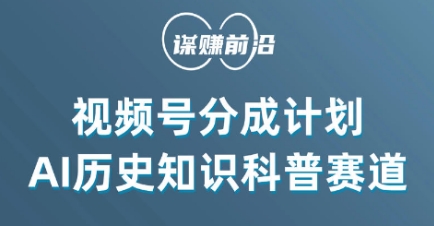 视频号创作分成计划，利用AI做历史知识科普，单月5000+-逐浪前行