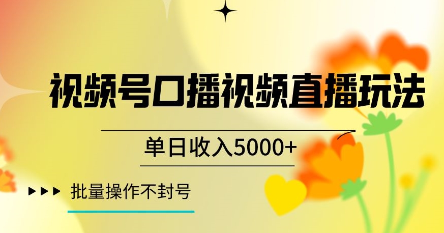 视频号囗播视频直播玩法，单日收入5000+，批量操作不封号【揭秘】-逐浪前行