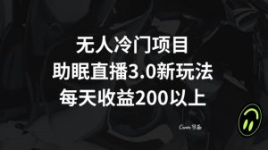 无人冷门项目，助眠直播3.0玩法，每天收益200+【揭秘】-逐浪前行